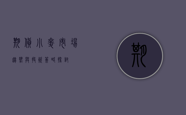 期货小麦，市场趋势与投资策略探讨