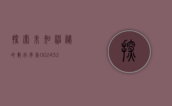 探索未知，神秘的数字序列 002292