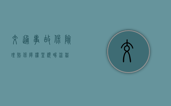 交通事故保险理赔，保障权益，顺畅流程