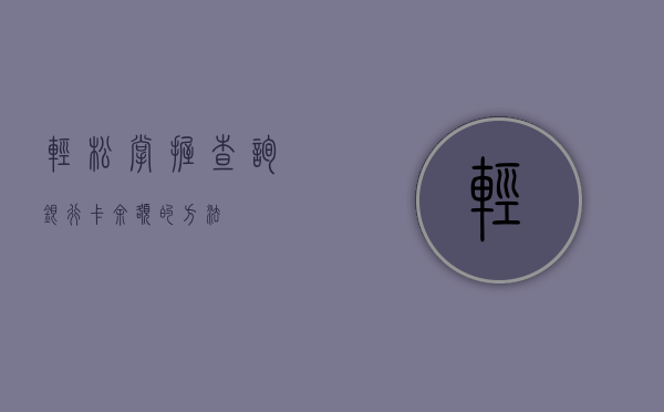 轻松掌握查询银行卡余额的方法