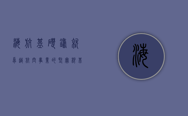 海航基础，铸就卓越航空事业的坚实根基