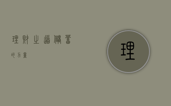 理财之道，储蓄的力量