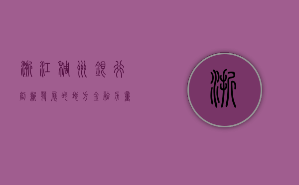 浙江稠州银行，创新发展的地方金融力量