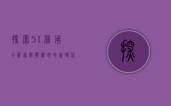 探索51信用卡管家，智能管理的新时代选择