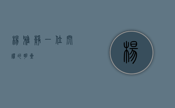 杨雅静，一位闪耀的明星