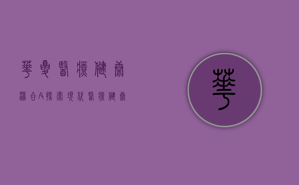 华夏医疗健康混合A，探索现代医疗健康投资的优选之路