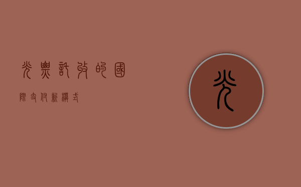 光票托收的国际支付新模式