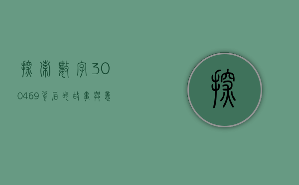 探索数字300469背后的故事与意义