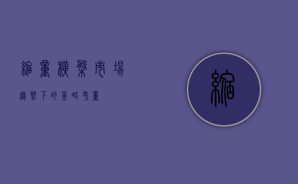 缩量横盘，市场趋势下的策略考量