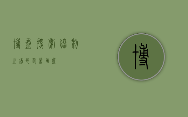 博盈，探索胜利之道的企业力量