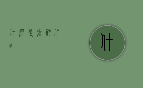 什么是套期保值