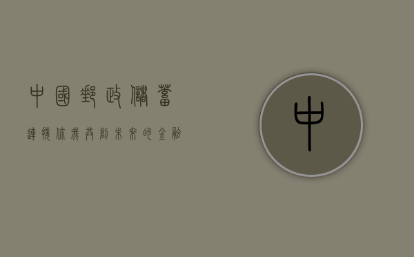 中国邮政储蓄，连接你我，共创未来的金融桥梁