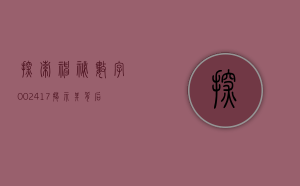 探索神秘数字002417—揭示其背后的故事与意义