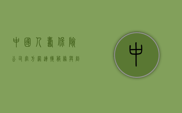 中国人寿保险公司官方网，连接服务与创新的力量