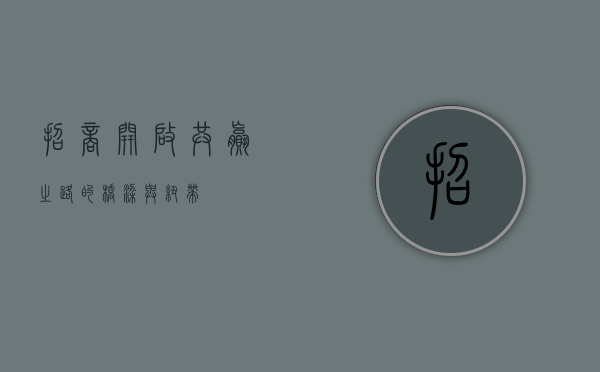 招商，开启共赢之路的桥梁与纽带