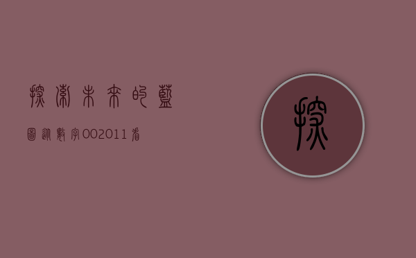 探索未来的蓝图，从数字002014看世界发展趋势