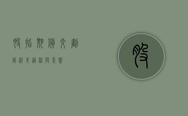 股指期货交割，解析其过程与影响