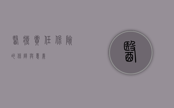 医疗责任保险的保障与意义