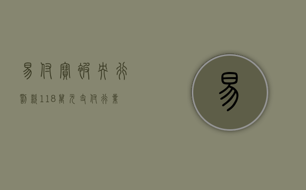 易付宝被央行罚款118万元，支付行业的监管强化与企业的合规挑战