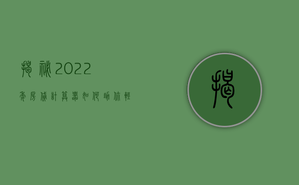 揭秘2022年房贷计算器，如何运用工具精准计算你的房贷情况