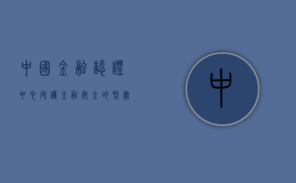 中国金融认证中心，守护金融安全的坚实后盾