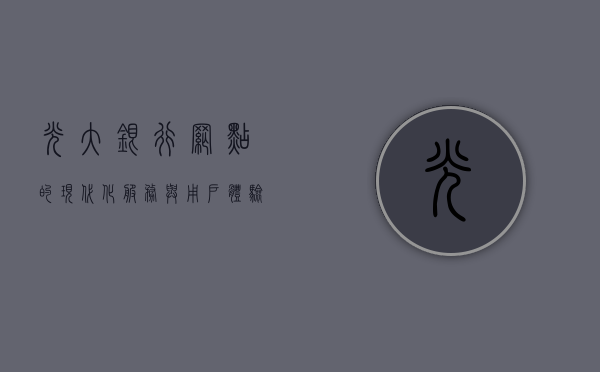 光大银行网点的现代化服务与用户体验