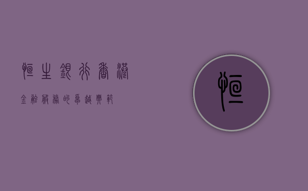 恒生银行香港，金融服务的卓越典范