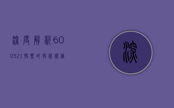 深度解析，600321股票的投资价值与挑战