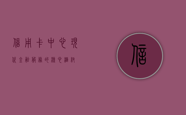 信用卡中心，现代金融服务的核心枢纽