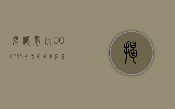 揭秘数字000545—背后的故事与意义