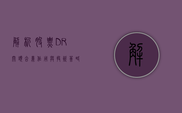 解析股票DR开头，含义、作用与投资策略