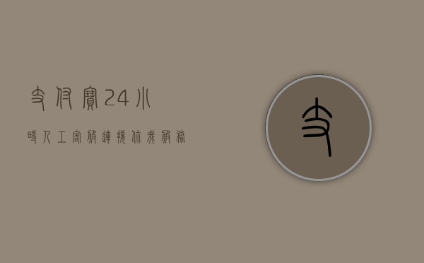 支付宝24小时人工客服，连接你我，服务无间断