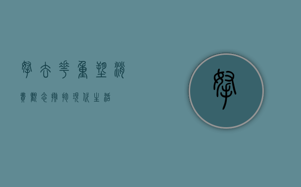 拿去花，重塑消费观念，拥抱现代生活