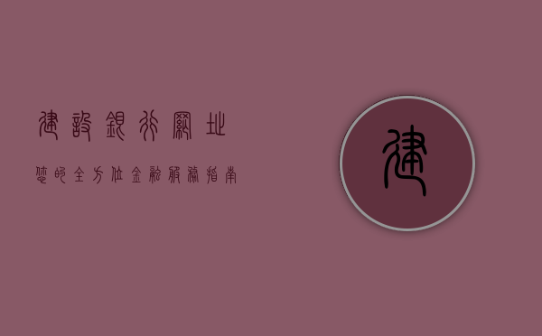 建设银行网址—您的全方位金融服务指南