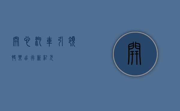 开心汽车，引领快乐出行新纪元
