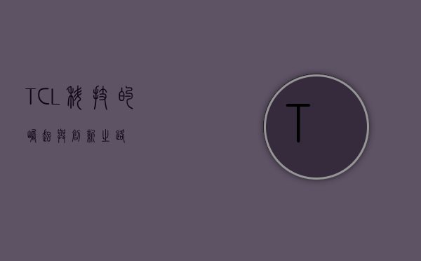 TCL科技的崛起与创新之路