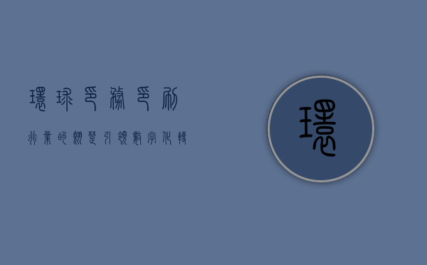 环球印务，印刷行业的翘楚，引领数字化转型的新浪潮