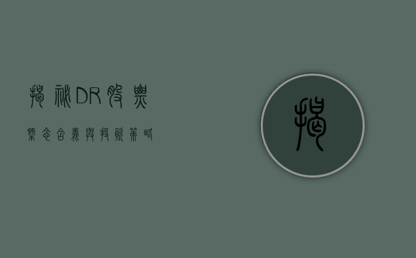 揭秘DR股票,概念、含义与投资策略