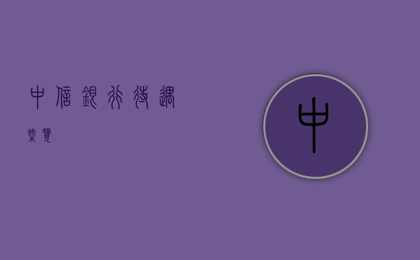 中信银行待遇概览