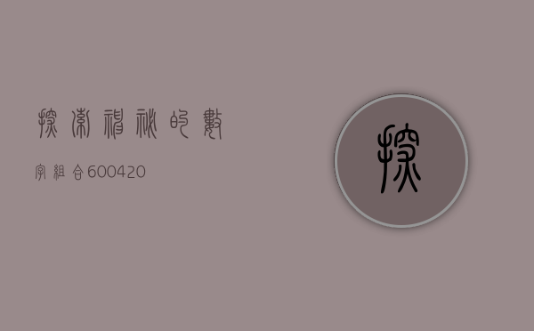 探索神秘的数字组合—600420