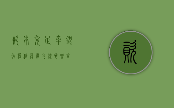 资本充足率，银行稳健发展的核心要素