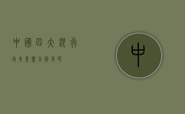 中国四大银行及其影响力与角色