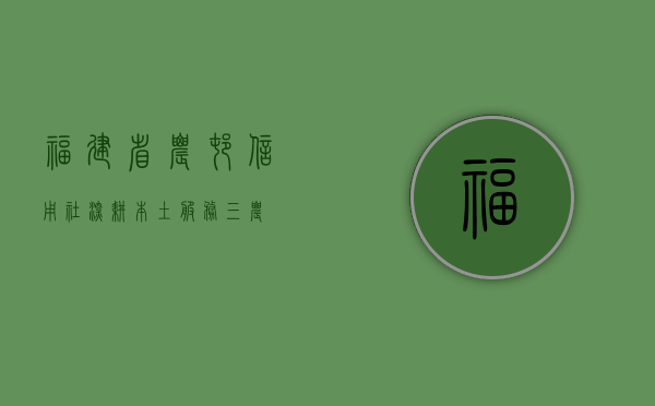 福建省农村信用社，深耕本土，服务三农
