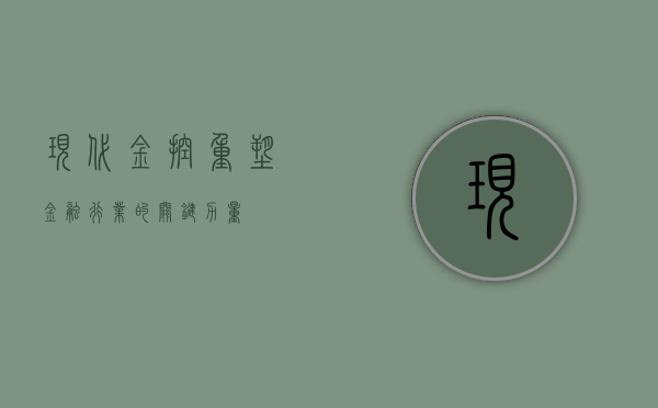 现代金控，重塑金融行业的关键力量