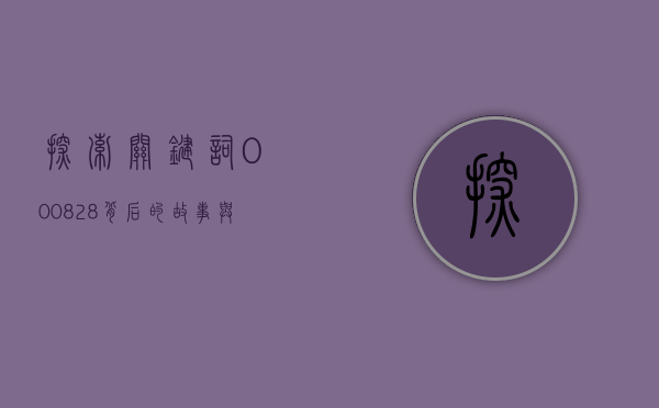 探索关键词000828背后的故事与意义