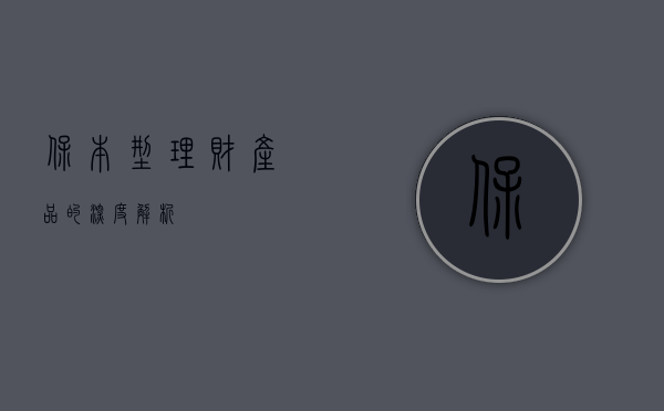 保本型理财产品的深度解析