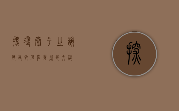 探寻太平之韵,历史、文化与发展的交织