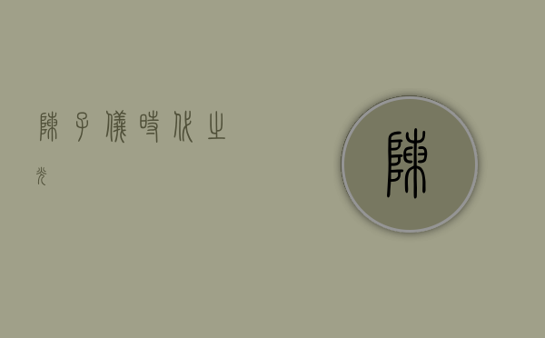 陈子仪，时代之光