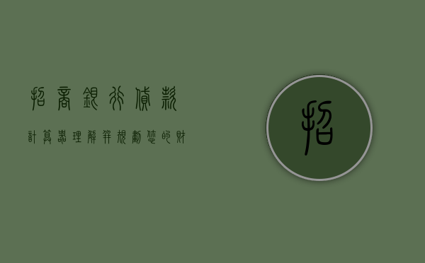 招商银行贷款计算器，理解并规划您的财务之路