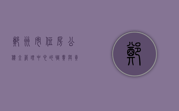 郑州市住房公积金管理中心的职责与贡献